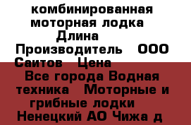 Bester-400A комбинированная моторная лодка › Длина ­ 4 › Производитель ­ ООО Саитов › Цена ­ 197 000 - Все города Водная техника » Моторные и грибные лодки   . Ненецкий АО,Чижа д.